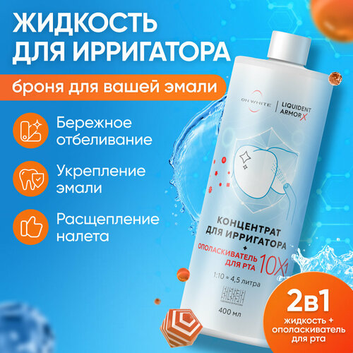 Жидкость для ирригатора 10 в 1 ополаскиватель для полости рта 400 мл 560₽