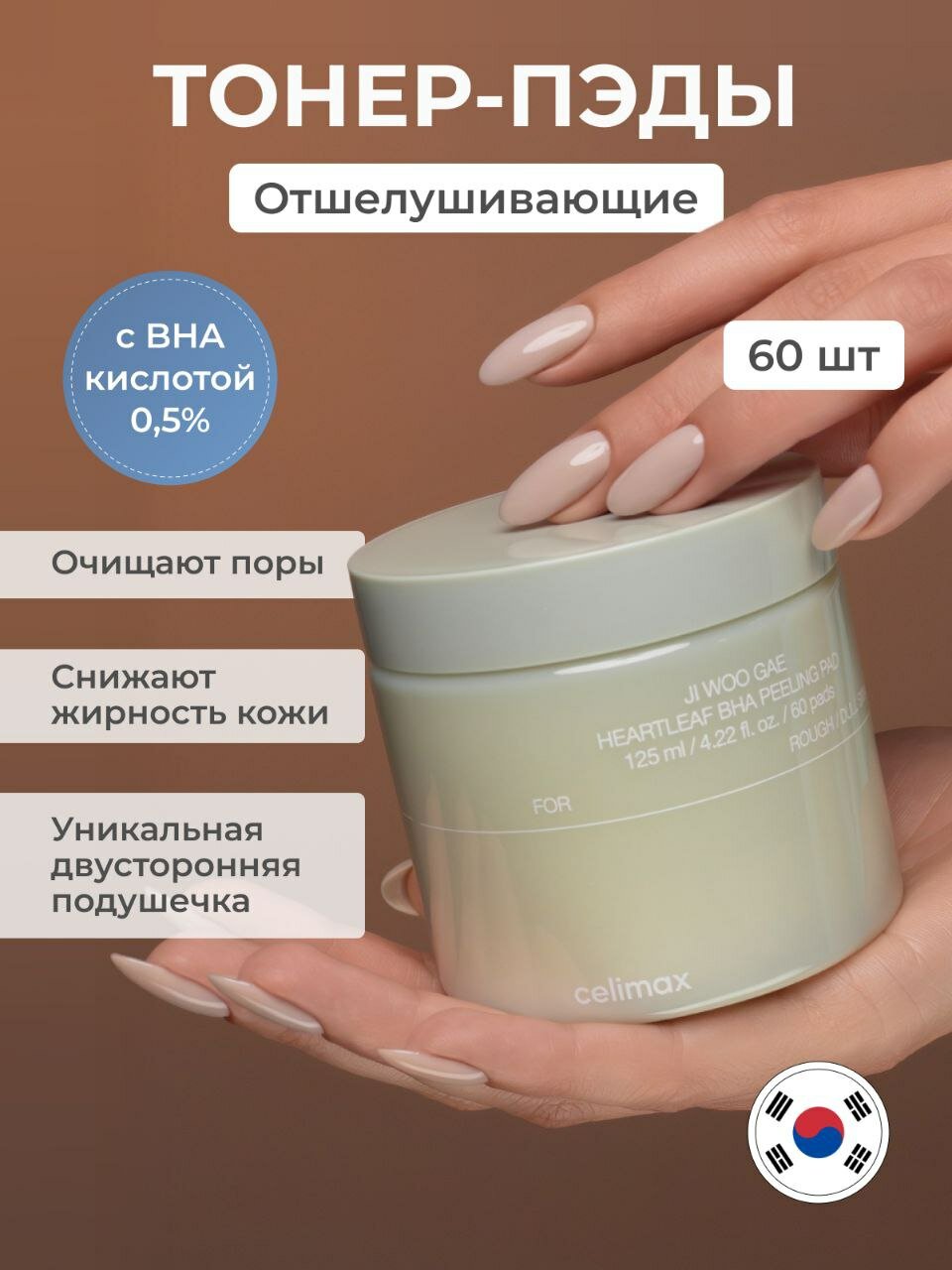 Отшелушивающие тонер-пэды с BHA-кислотами Celimax Ji Woo Gae Heartleaf BHA Peelind Pad, 125 мл (60 шт)