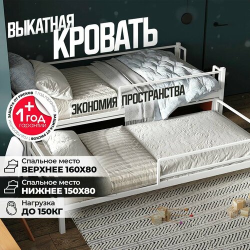 Двухъярусная кровать выдвижная, спальное место 160х80, металлическая, белая