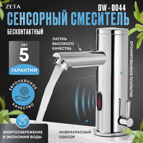 Сенсорный смеситель Zeta DW-0044 сенсорный для раковины аэратор 8700₽