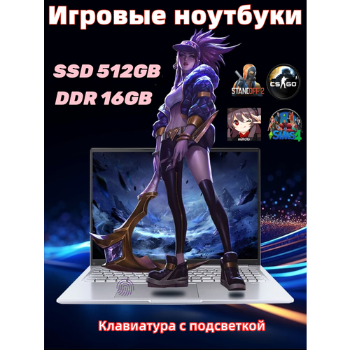 Ноутбук игровой с подсветкой 156 FullHD 4-Ядра 16512 Win 11 Российская клавиатура Серебро 27797₽