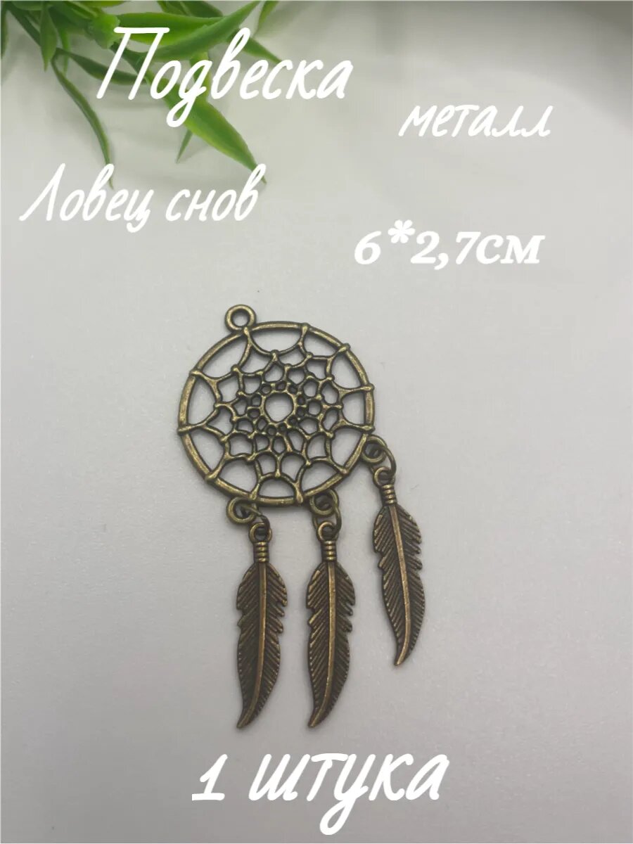 Подвеска "Ловец Снов", бижутерный сплав, длина 6 см, диаметр 2,7 см, 1шт