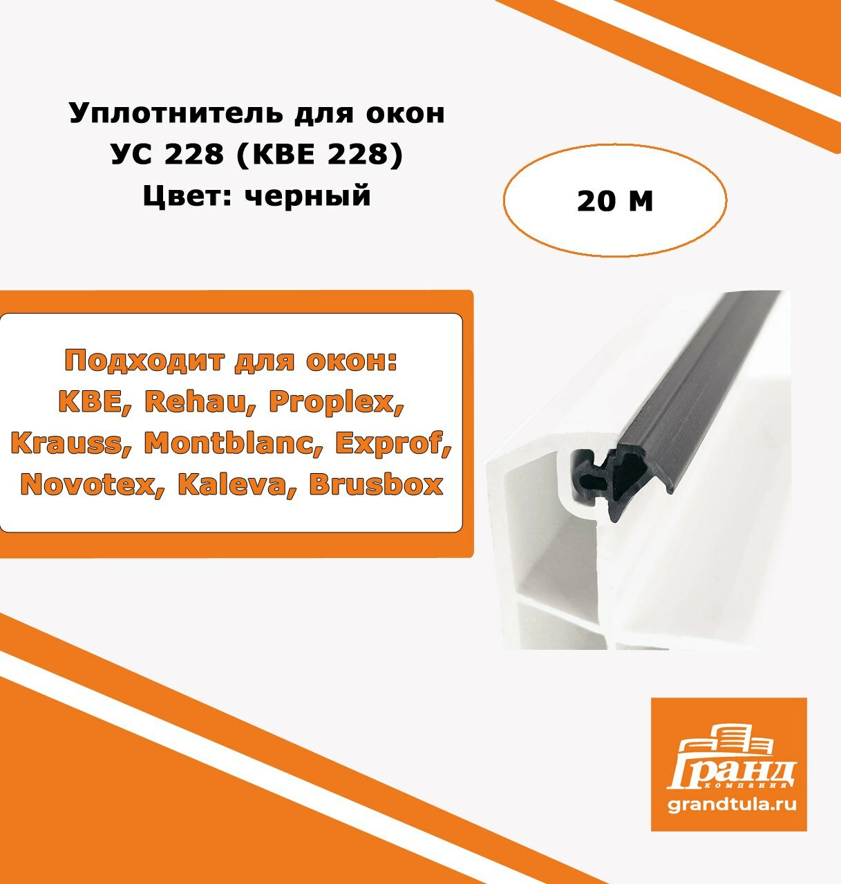 Уплотнитель для пластиковых окон и дверей (КБЕ 228) черный 20м