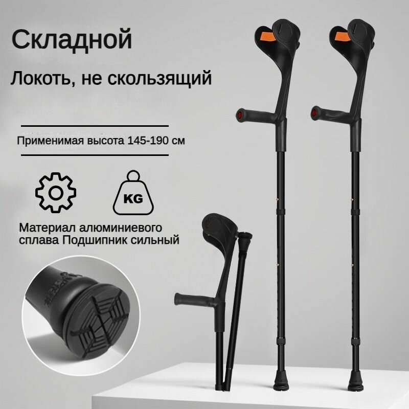 Новые утолщенные локтевые костыли, нескользящие и износостойкие 2 шт