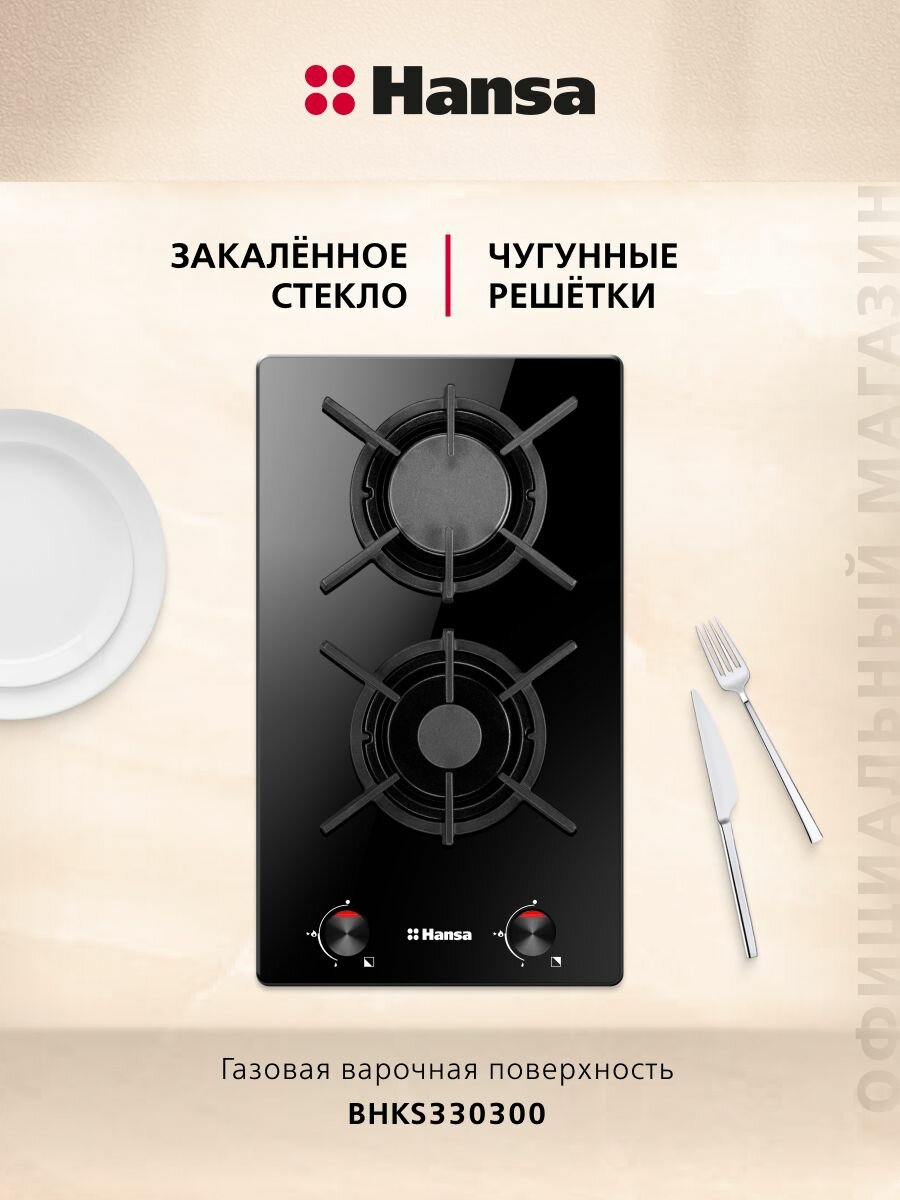 Газовая варочная поверхность Hansa BHKS330300, двухконфорочная, стеклянная поверхность, с газ-контролем и автоподжигом, черная
