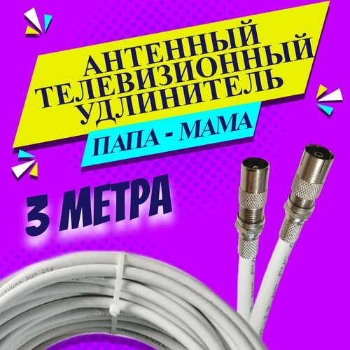 Антенный удлинитель коаксиальный 3 метра. Шнур для телевизора. ТВ штекер - ТВ розетка (ТВ гнездо). "Папа" - "мама". Антенный телевизионный кабель RG-6U