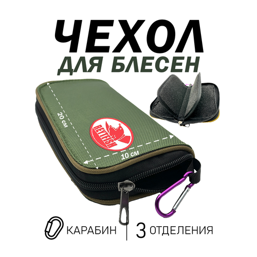 Чехол с карабином для блесен и приманок, 3 отделения, карабин, 20х10см