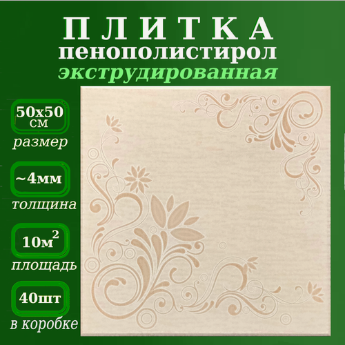 Изображение товара Плитка потолочная бежевая экструдированная ламинированная из полистирола Баллада 4