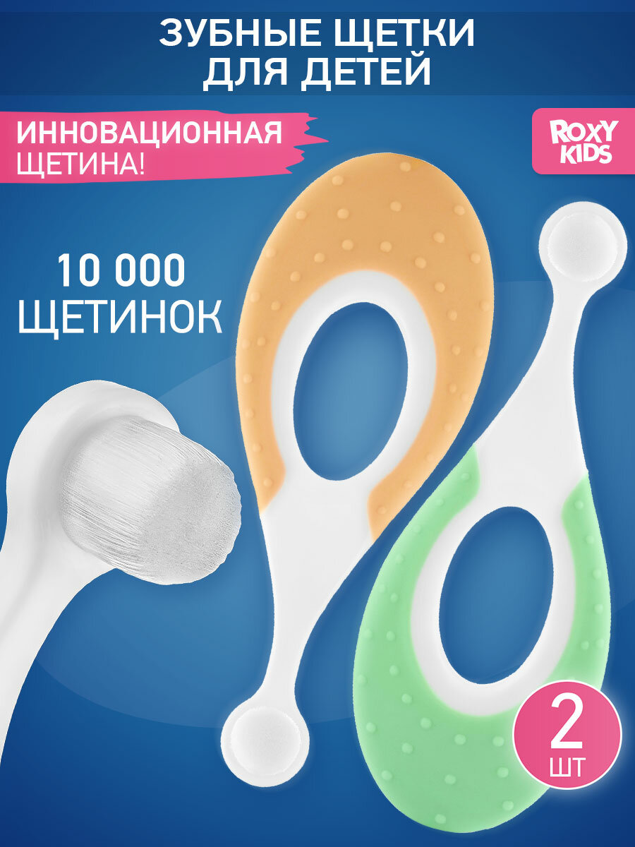 Детская зубная щетка SEAHORSE с прорезывателем, ROXY-KIDS, ультрамягкая, 2 шт