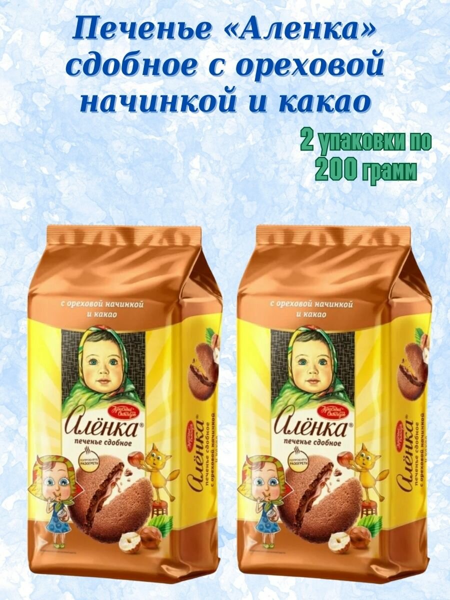 Печенье Аленка сдобное с ореховой начинкой и какао, 2 шт по 200 гр