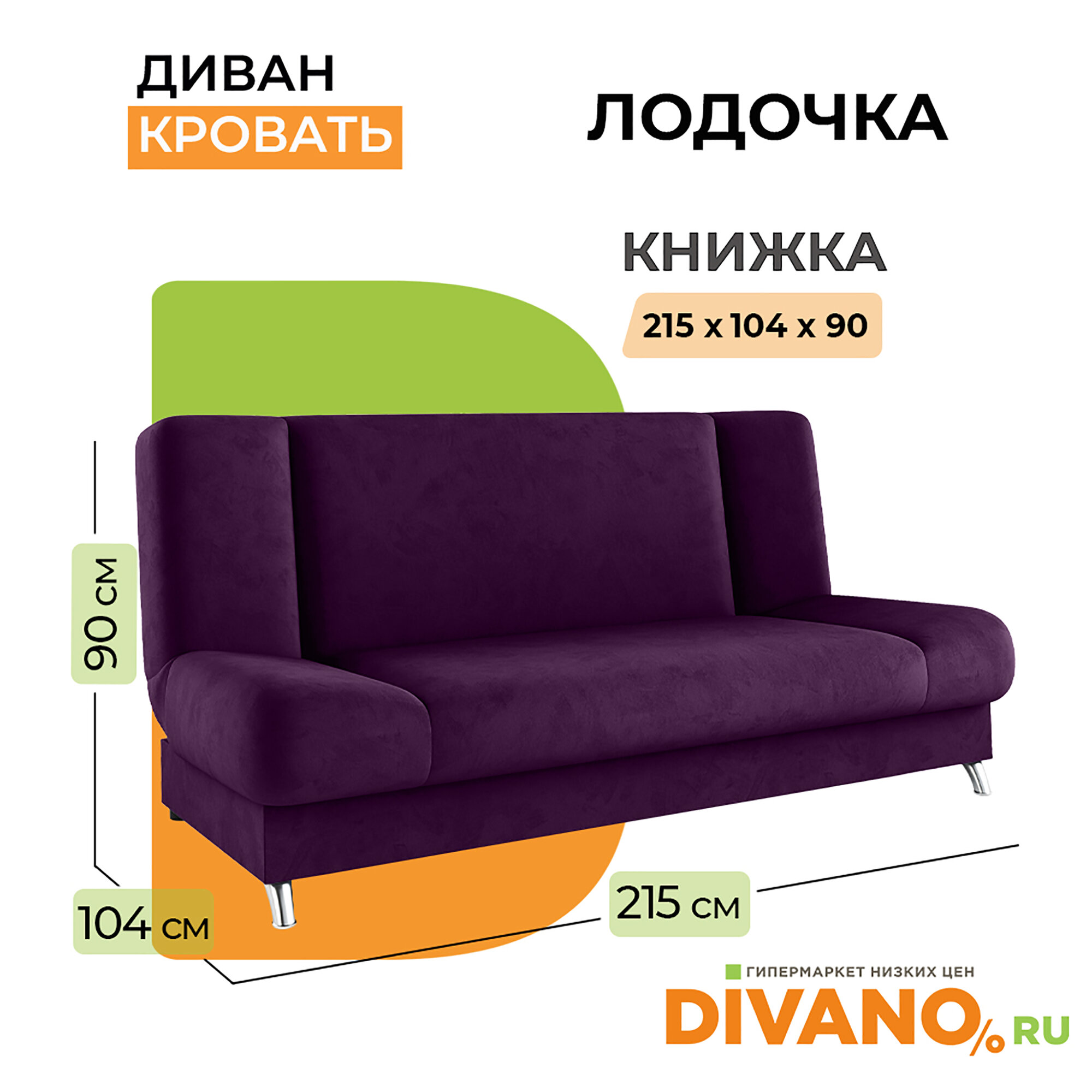 Прямой диван Лодочка DIVANO, раскладной, книжка, спальное 130х182, без подлокотников, 185×104×90 см, фиолетовый дизайн 10 — фото 1