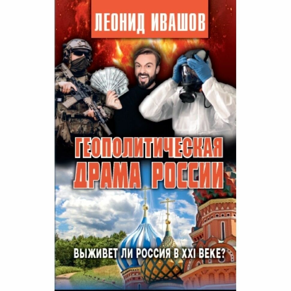 Книга Аргументы недели "Геополитическая драма России. Выживет ли Россия в XXI веке?". 2021 год, Ивашов Л.