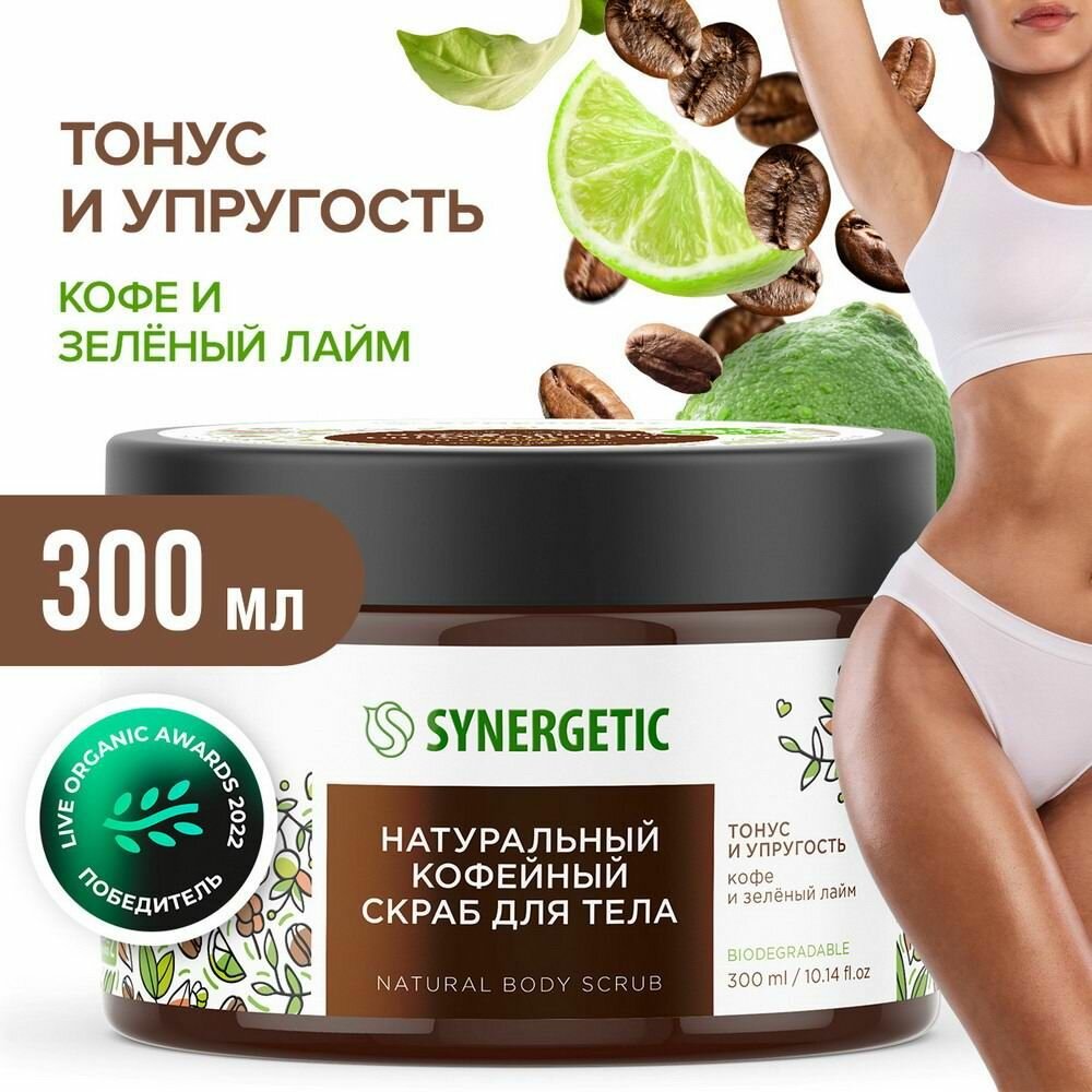 Скраб для тела Synergetic тонус и упругость "Кофе и зеленый лайм" кофейный. 300 мл (4607971452676)