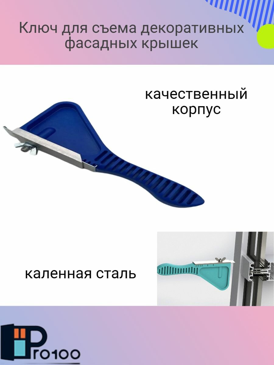 Съёмник для фасадной крышки, капотосъёмник, крышкосъёмник