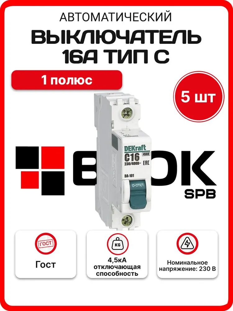 Выключатель автоматический однополюсный 16А С ВА-101 4.5кА Dekraft 11054DEK - упаковка 5шт