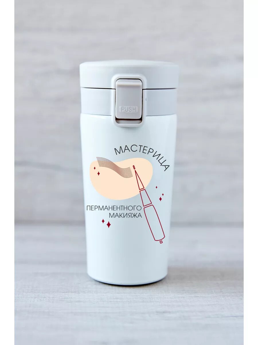 Термокружка "Мастерица перманентного макияжа"