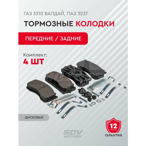 Колодки тормозные передние / задние ГАЗ 3310 Валдай, ПАЗ 3237 (к-т 4шт с полным установочным компл.)