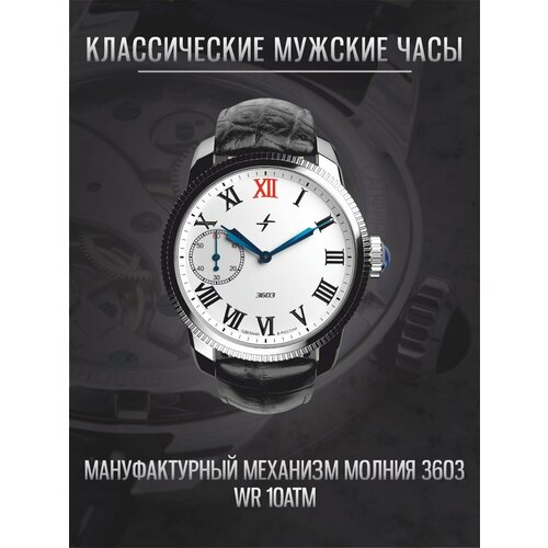 Мужские часы Молния