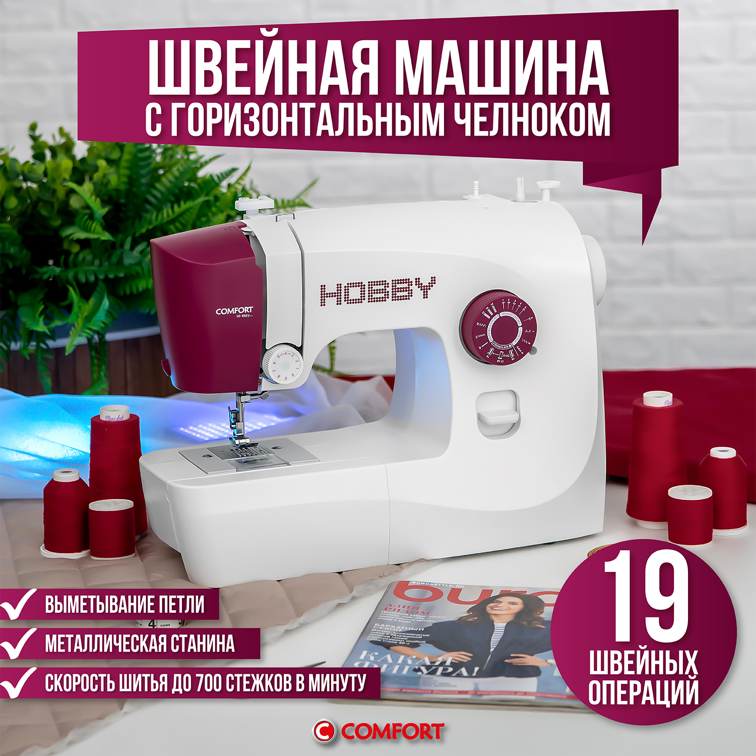 Швейная машина Comfort 120, 19 операций, петля полуавтомат, горизонтальный челнок