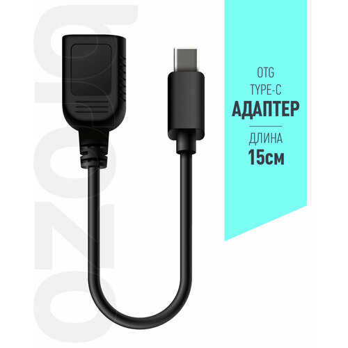 Кабель переходник Type C на USB 2.0 с поддержкой OTG / Адаптер 0.15 м, Brozo