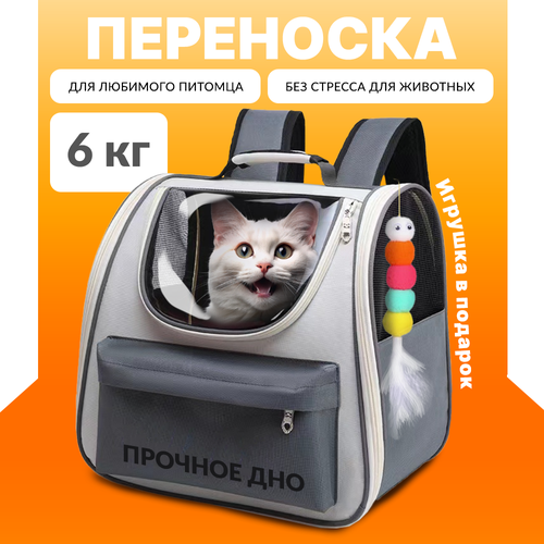 Рюкзак-переноска для животных, серая, до 6 кг, съемное дно, универсальная