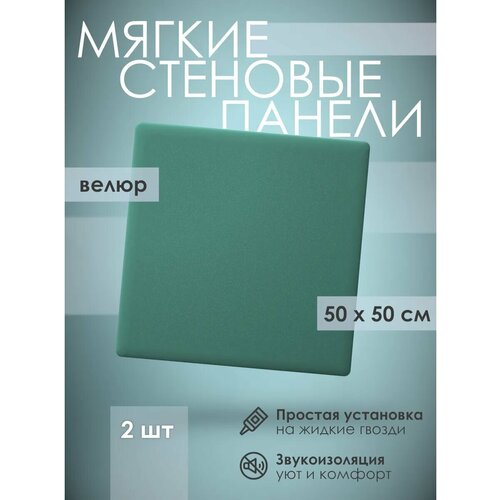 фото Мягкая стеновая панель 50х50 см, 2 шт изумрудная kovalevski