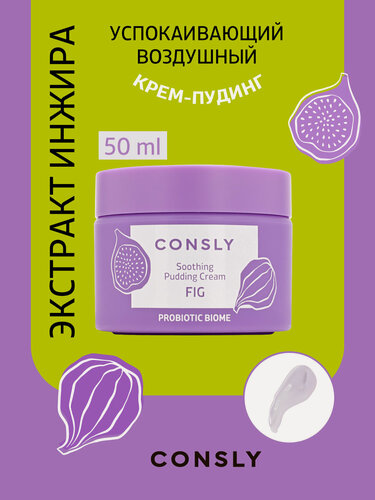Изображение товара CONSLY Увлажняющий крем для лица, шеи и зоны декольте Корея 50 мл. Успокаивающий крем с экстрактом инжира для чувствительной кожи
