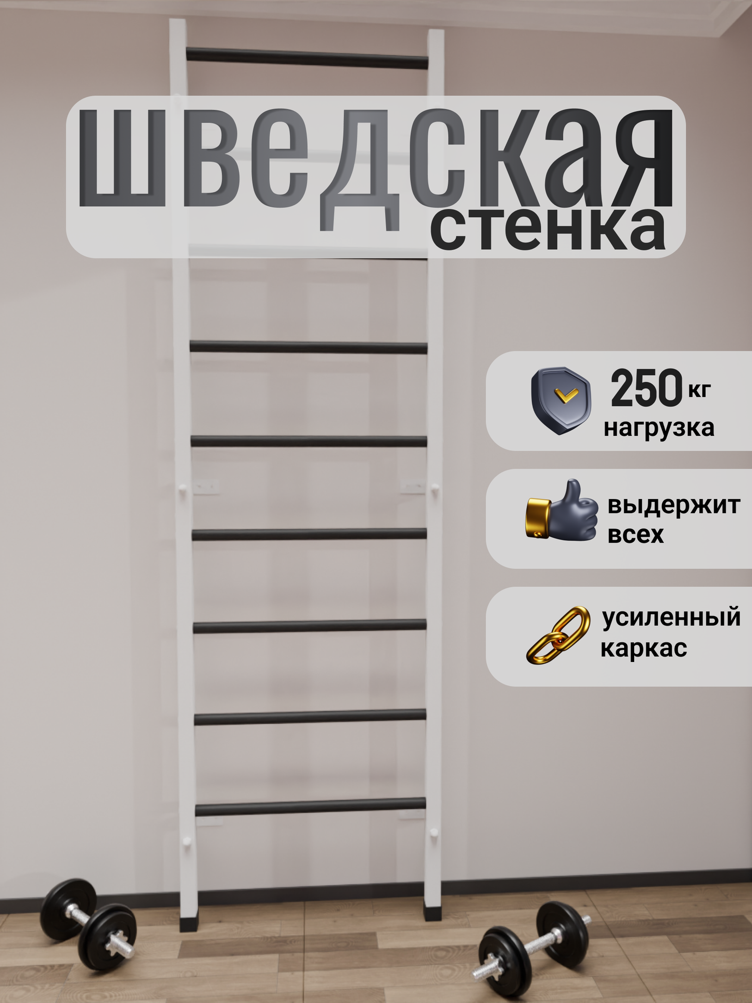 Шведская стенка Белая (Ступени Черные)