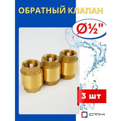 фото Обратный клапан латунный 1/2 (стм) 3шт.