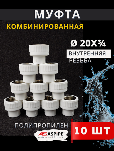 Изображение товара Муфта полипропиленовая 20х3/4 внутренняя резьба, комбинированная PPRC (ASPiPE) 10шт.