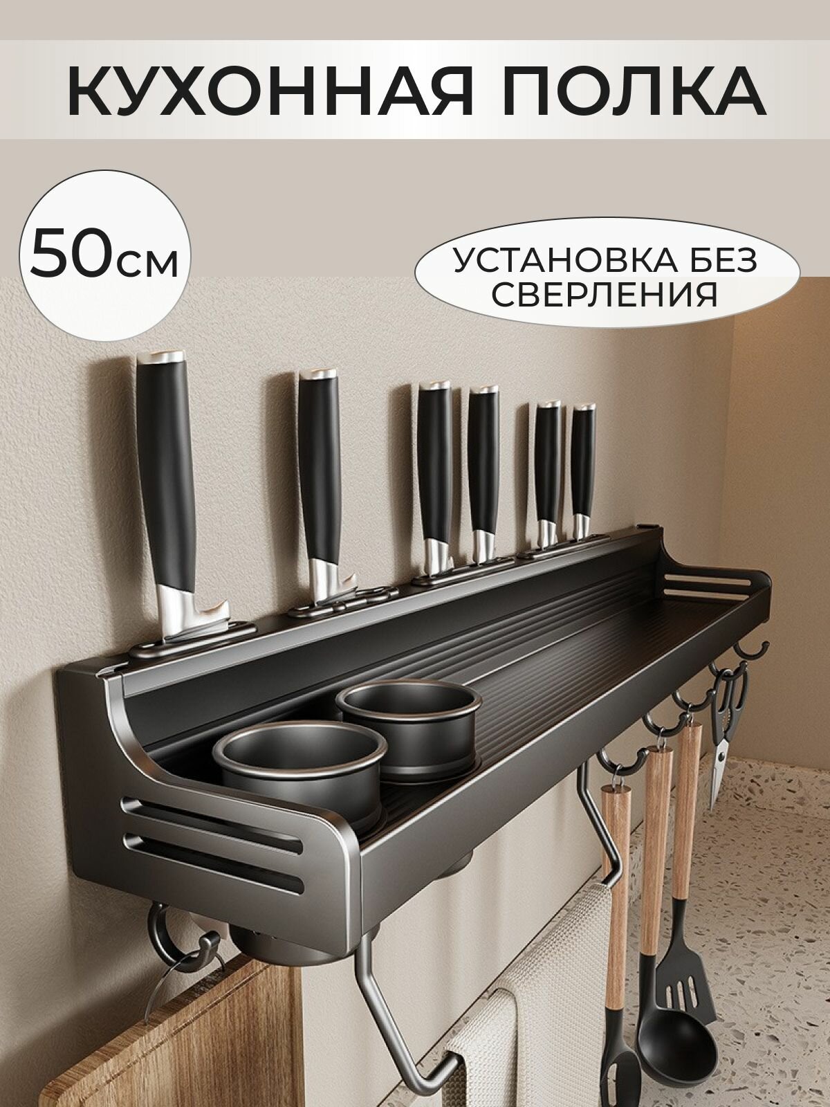 Полка для специй с крючками для кухонных принадлежностей, без сверления