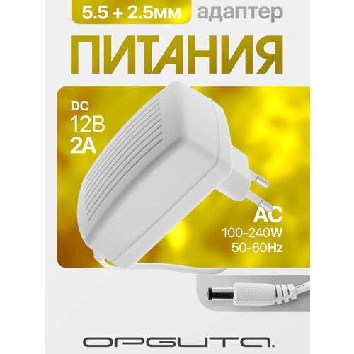 Блок питания 12В 2А универсальный адаптер сетевой со штекером 55х25 мм Орбита OT-APB31 Белый 40000₽