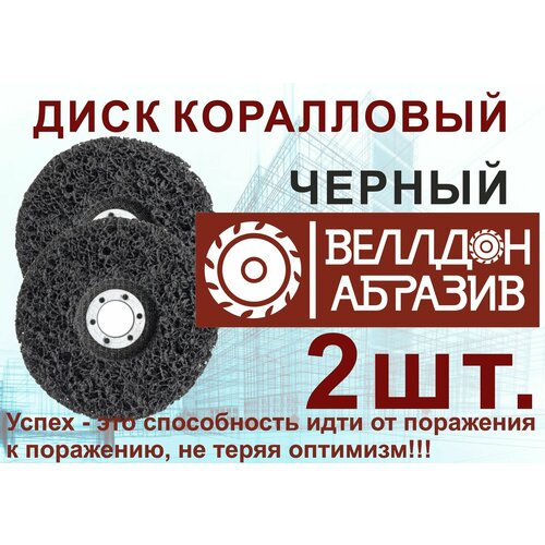 Диск шлифовальный коралловый зачистной 125х22.23 чёрный (2шт) WELLDON