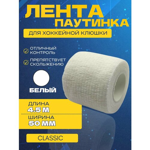 Лента-паутинка для хоккейной клюшки спорт-стиль CLASSIC WHT