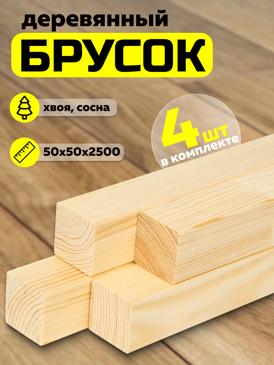 Брусок деревянный 2500х50х50мм хвоя 4 штуки