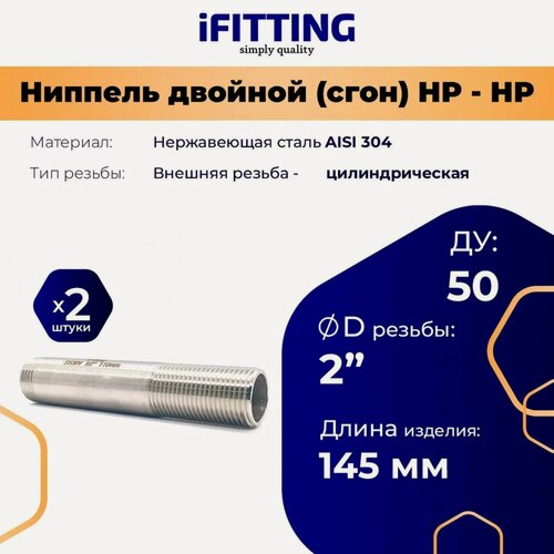 Изображение товара Ниппель двойной (сгон) нержавеющий Ду 50 2" AISI 304 (2 шт.)