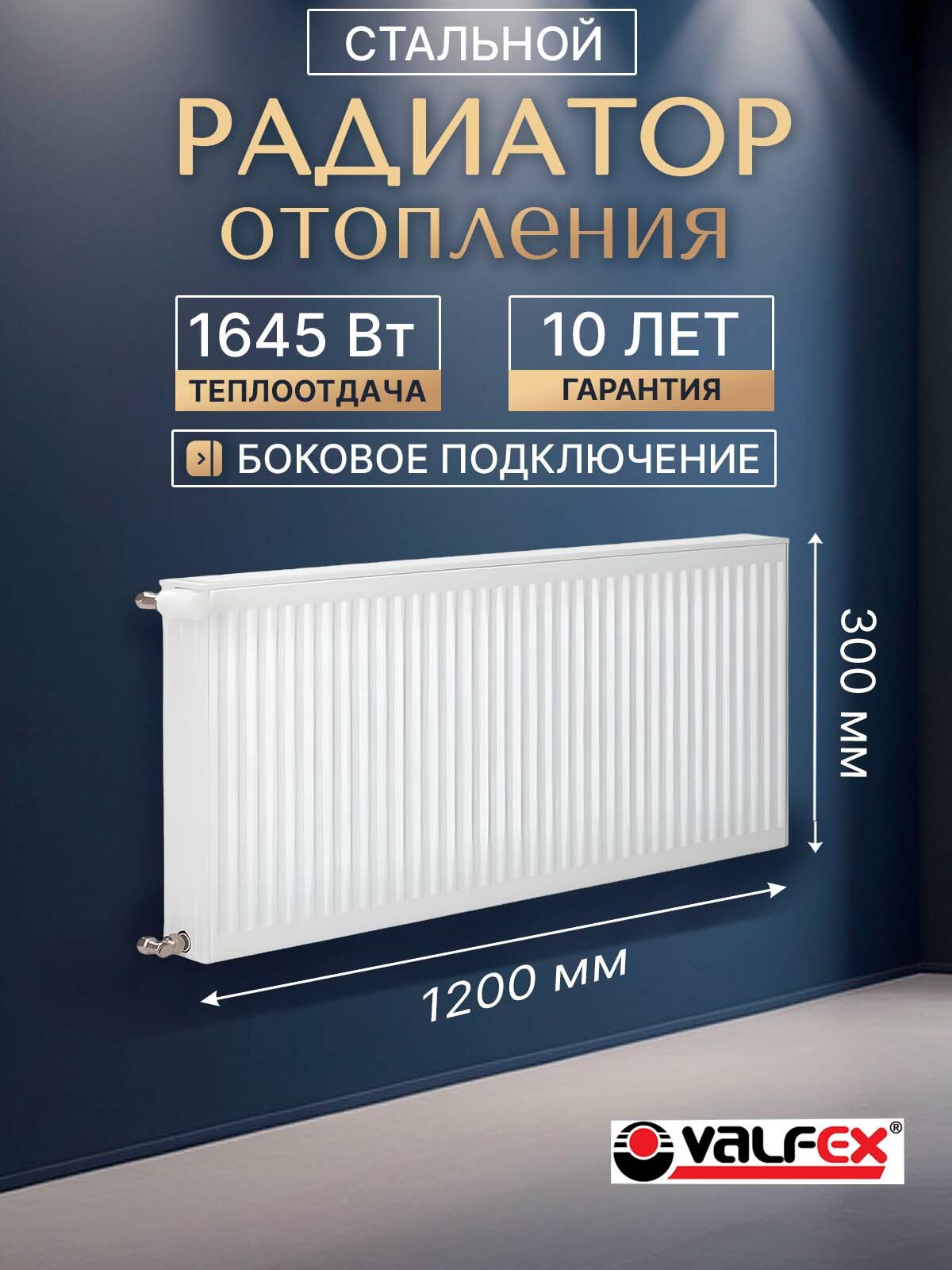 Радиатор отопления стальной VALFEX STEEL C 22 300х1200