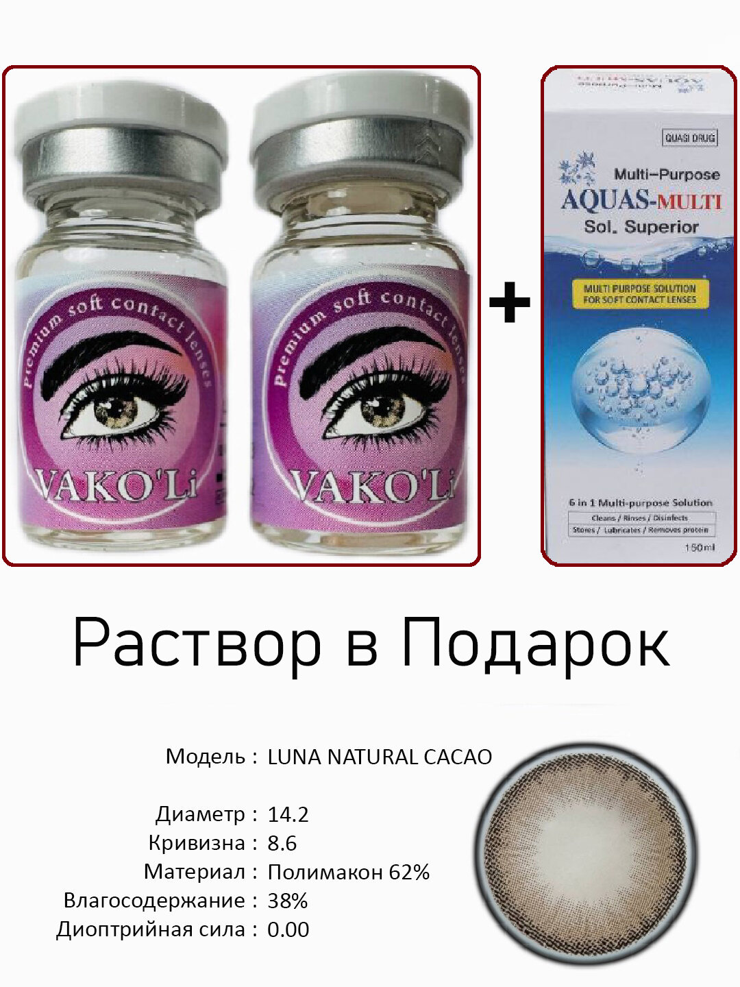 Цветные КАРИЕ контактные линзы для глаз, 12 месяцев, без диоптрий, для красоты. 2 Линзы+Раствор. LUNA NATURAL CACAO 0.00 с Раствором