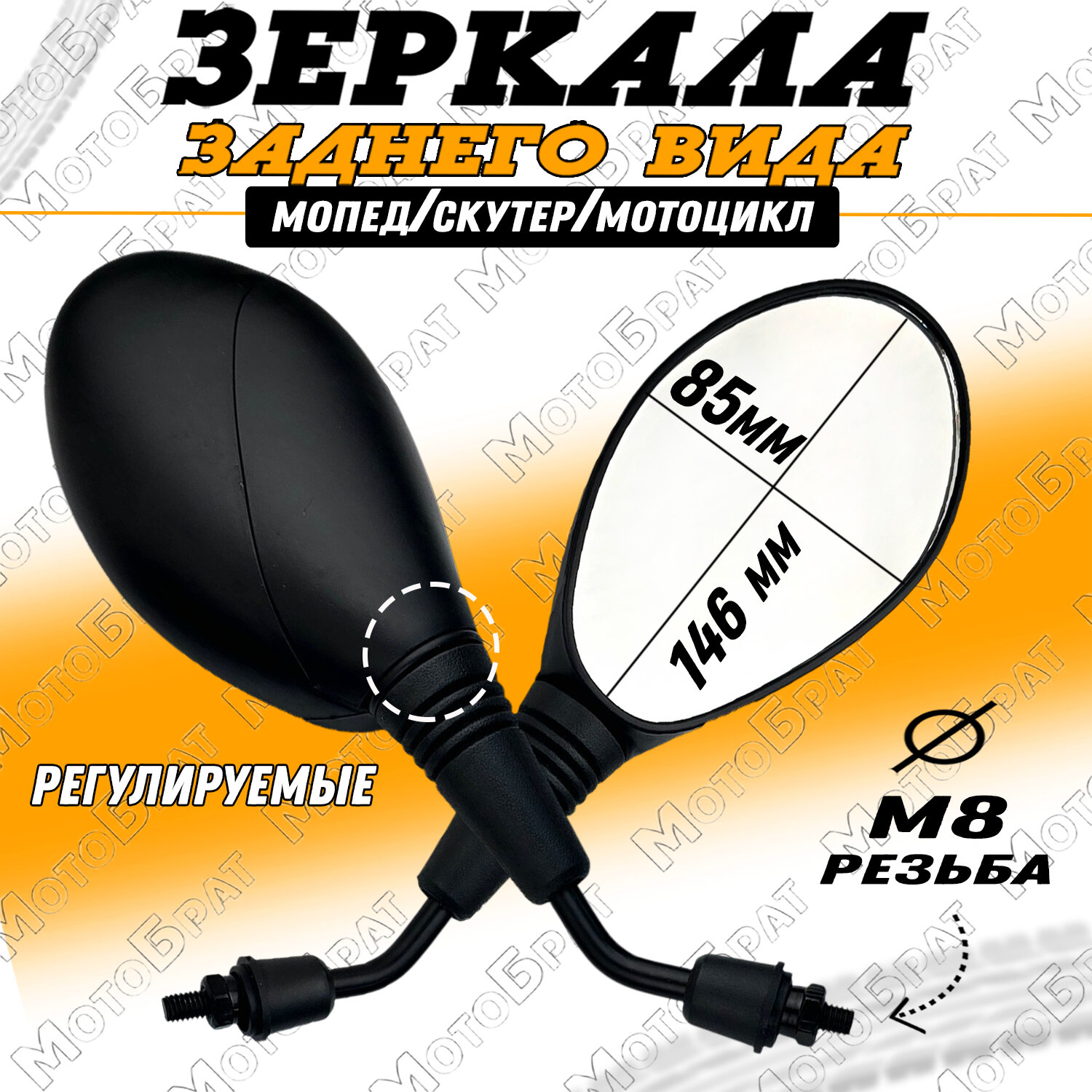 Зеркала заднего вида на мопед скутер мотоцикл (d-8мм)