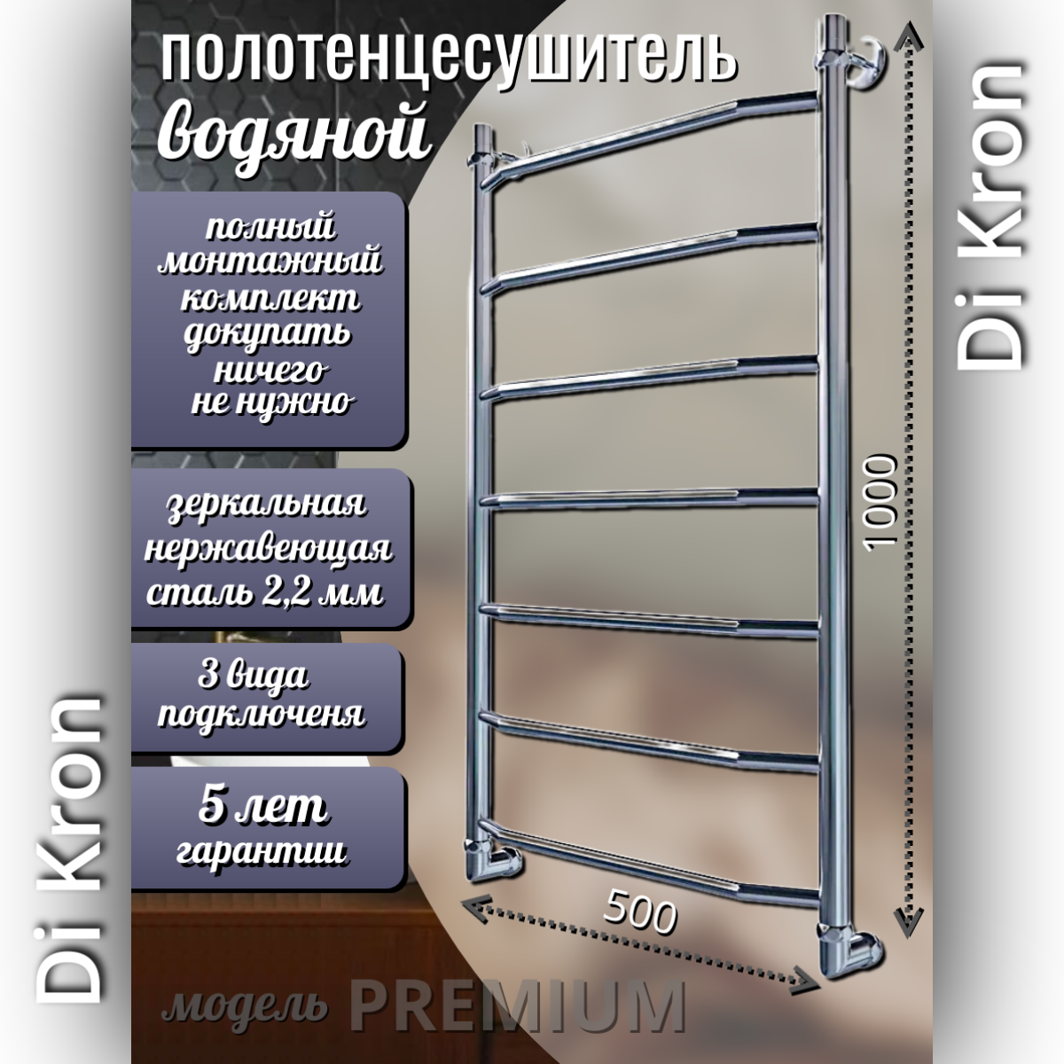Полотенцесушитель Водяной Di Kron модель Premium-T 1000х500 из нержавеющей стали 3 вида подключения лесенка хром