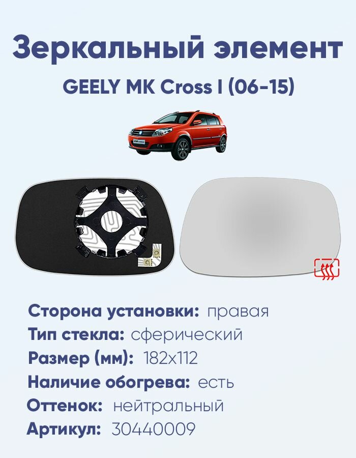 Зеркальный элемент правый GEELY MK Cross I (06-15) сфера нейтральный с обогревом