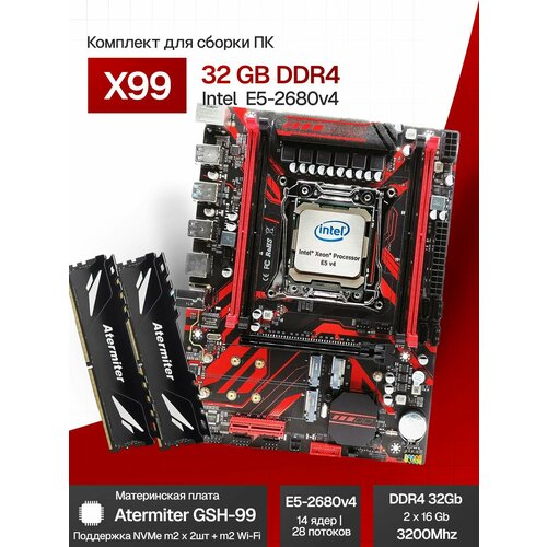 Комплект X99 Atermiter GSH99 с процессором Xeon E5 2680 V4 и памятью DDR4 32(2*16) ГБ