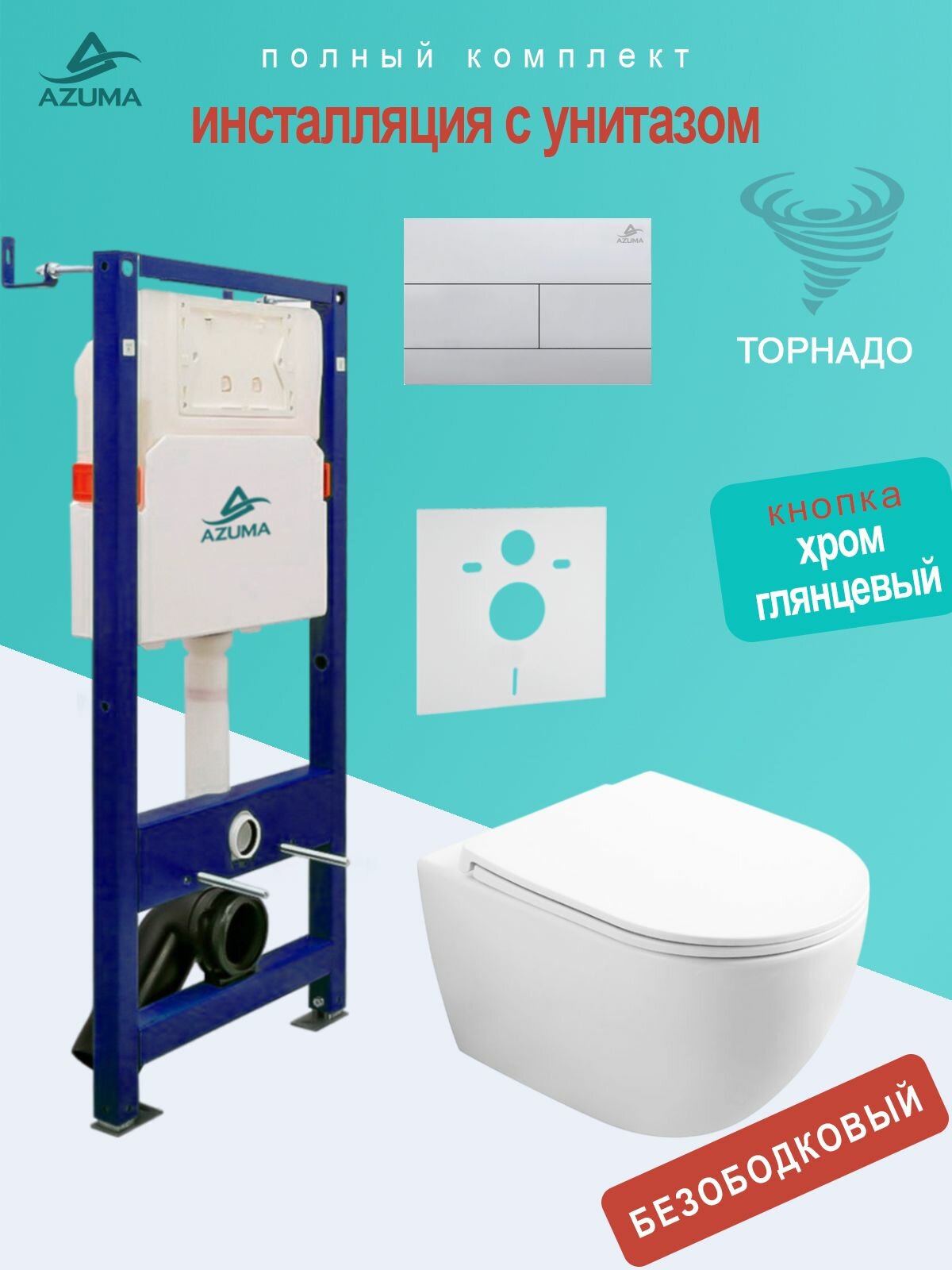 Унитаз Azuma Lindo смыв Торнадо, с сидением микролифт + инсталляция Azuma+ кнопка + шумоизоляционная панель