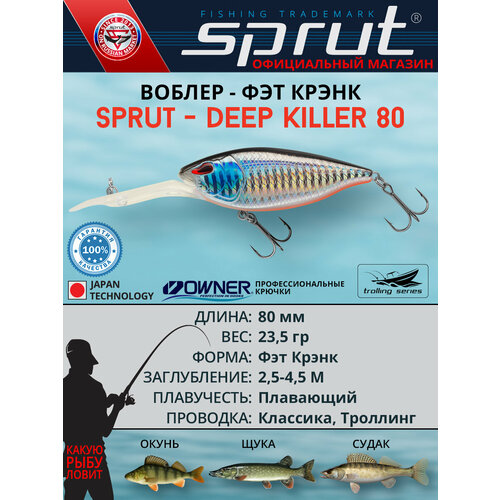 фото Воблер sprut deep killer floating/80mm/23,5g/2,5-4,5m/sbk3