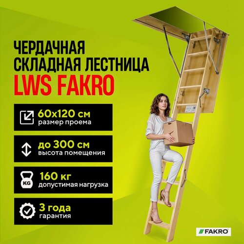 Изображение товара Чердачная складная лестница 60х120х300 LWS FAKRO трансформер выдвижная, из дерева с утепленной крышкой люком для дома и дачи