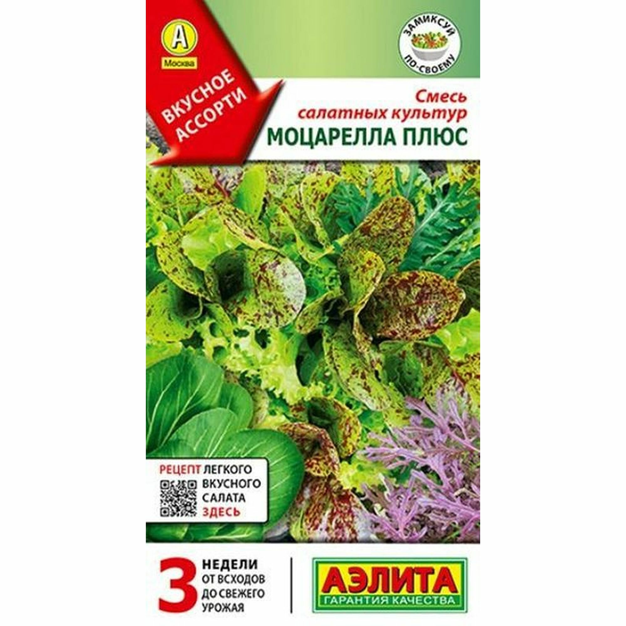 Семена Смесь салатных культур Моцарелла плюс Аэлита 1 пачка - 0.5г семян