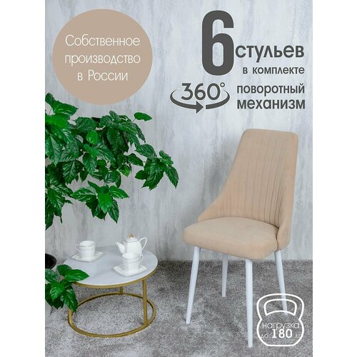 фото Стулья для кухни поворотные 6 шт, цвет песочный русский стул