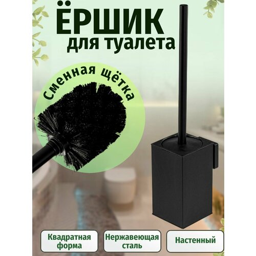 фото Ёрш для унитаза квадратный, настенный, антивандальный, из нержавеющей стали марки sus 304, цвет черный. gfmark