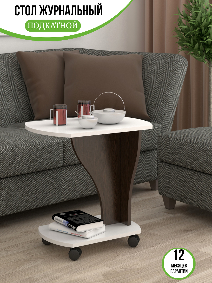 Столик журнальный подкатной на колесах венге/белый