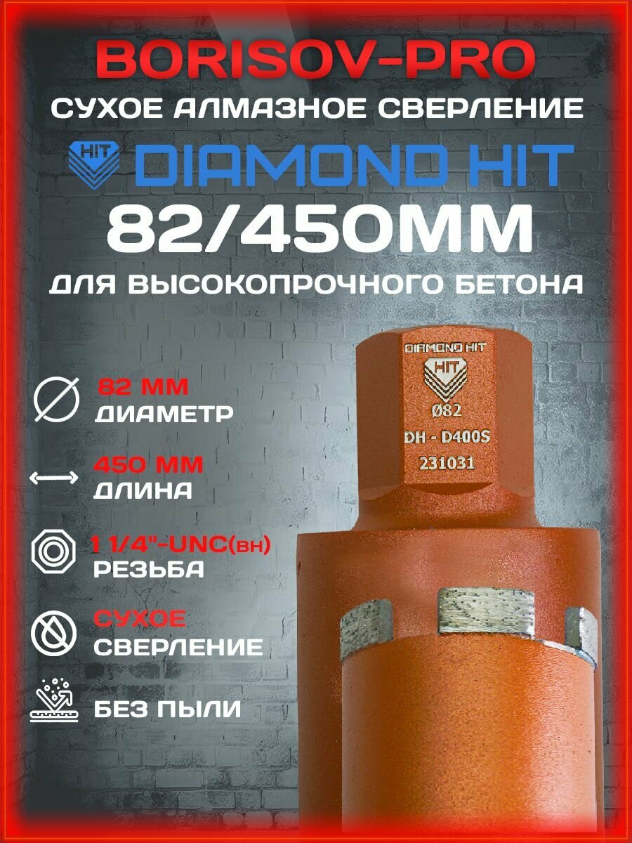 Коронка сухого алмазного сверления Diamond Hit(Даймонд Хит) D 82, L 450мм